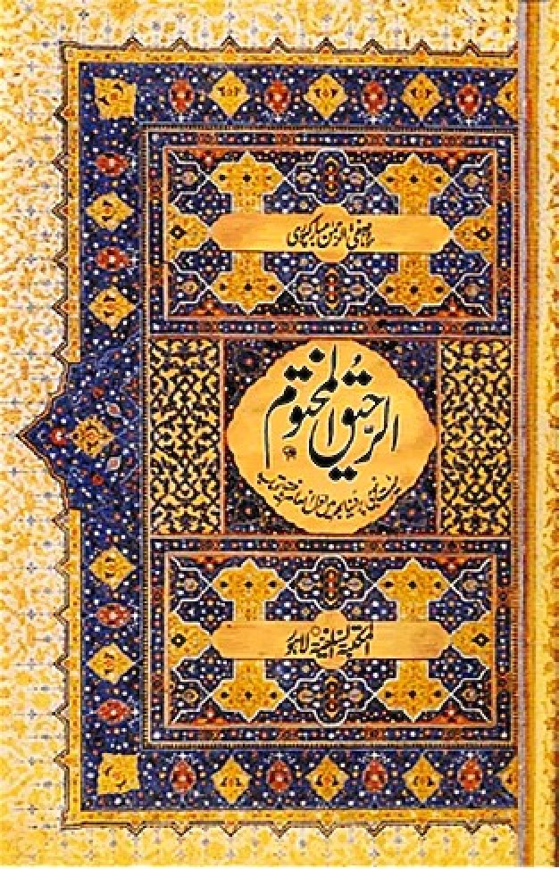 Ar Raheequl Makhtum  the Sealed Nectar Urdu Translation Large